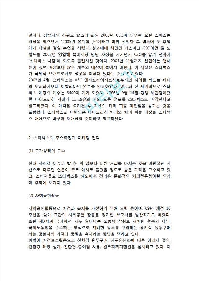 [경영경제] 스타벅스 기업특징과 차별화전략, 스타벅스 마케팅전략 사례, 스타벅스 미래 마케팅전략 제언.hwp